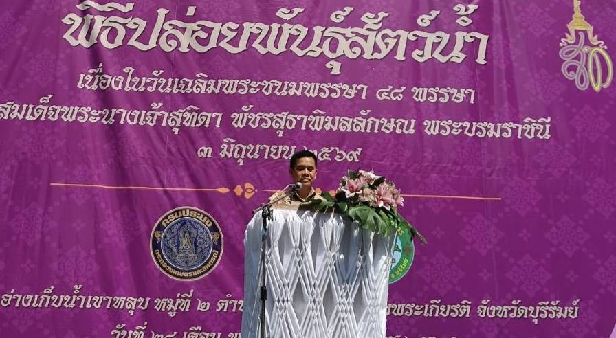 title - วันพฤหัสบดีที่ 28 พฤษภาคม 2569 นายประเสริฐ กาญจนเกียรติกุล ปฏิรูปที่ดินจังหวัดบุรีรัมย์ มอบหมายให้ นางนวลละออง ชูมาตย์ ผู้อำนวยการกลุ่มยุทธศาสตร์และการปฏิรูปที่ดิน พร้อมเจ้าหน้าที่ ส.ป.ก.บุรีรัมย์ เข้าร่วมพิธีปล่อยพันธ์ุสัตว์น้ำ เนื่องในโอกาสวันเฉลิมพระชนมพรรษาสมเด็จพระนางเจ้าสุทิดา พัชรสุธาพิมลลักษณ พระบรมราชินี